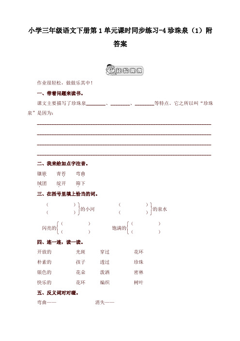 部编版小学三年级语文下册同步练习：第1单元4珍珠泉(1)附答案【最新版】【新版】