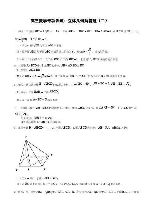 高三数学专项训练立体几何解答题二