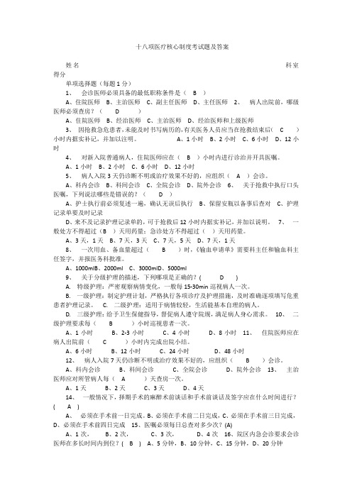 (完整版)十八项医疗核心制度考试题及答案