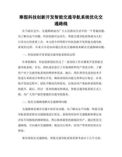 寒假科技创新开发智能交通导航系统优化交通路线