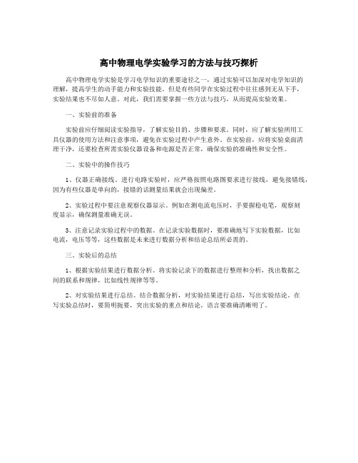 高中物理电学实验学习的方法与技巧探析