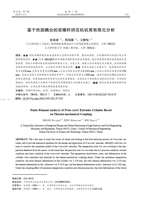 基于热固耦合的双螺杆挤压机机筒有限元分析