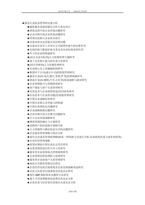 MBA毕业论文参考选题大全