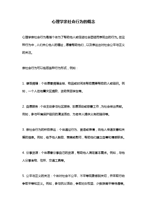 心理学亲社会行为的概念