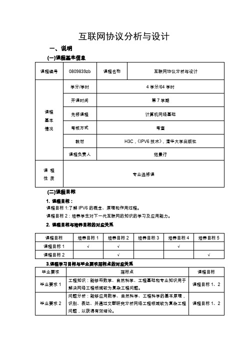 互联网协议分析与设计教学大纲