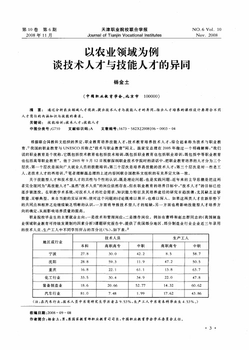 以农业领域为例谈技术人才与技能人才的异同