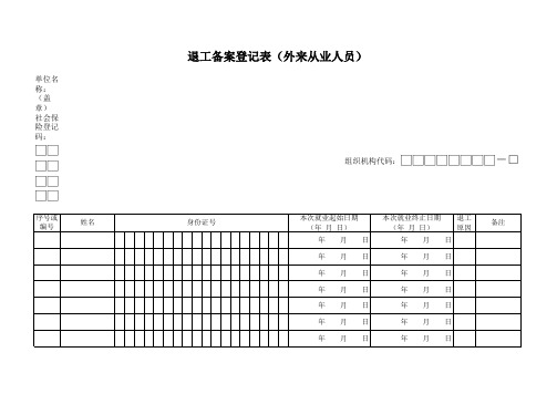 退工备案登记表(外来从业人员)