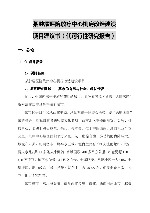 肿瘤医院放疗中心机房改造建设项目建议书代可行性研究报告