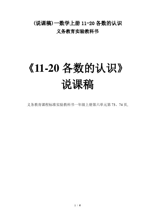 (说课稿)一数学上册11-20各数的认识