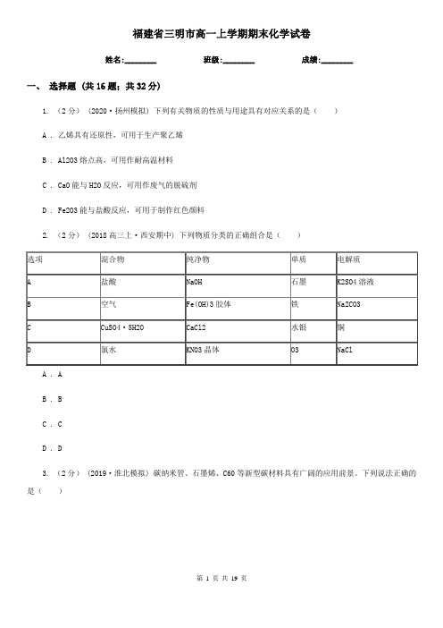 福建省三明市高一上学期期末化学试卷