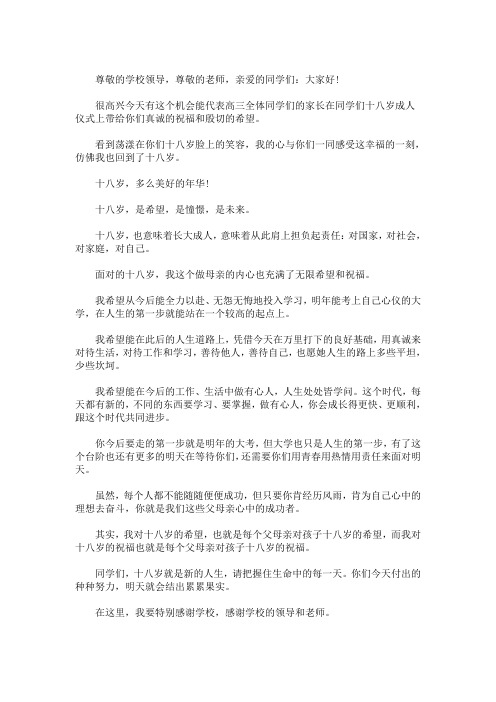 高三成人礼家长发言稿3篇(最新)