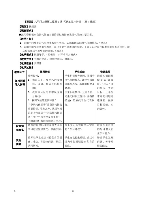 2.4气候的基本特征(第3课时) 精品教案(商务星球版八年级上)