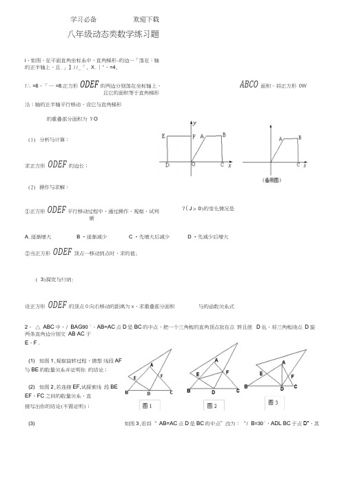 八年级动态类数学练习题