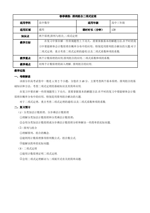 2018届高中数学高考二轮复习 排列组合、二项式定理教案含答案(全国通用)