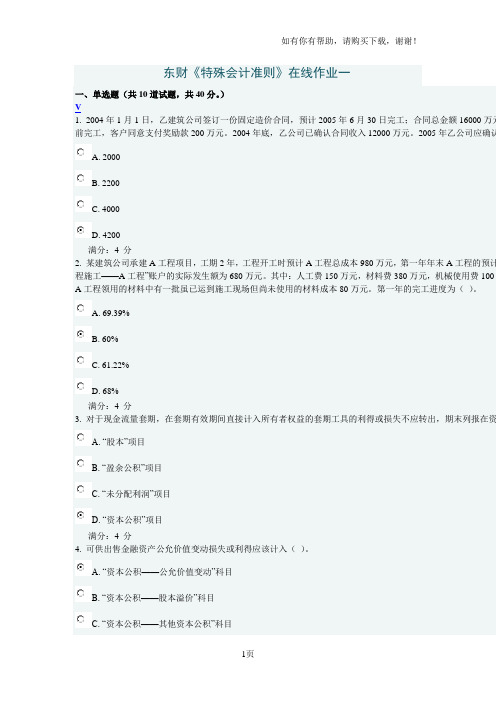 东财特殊会计准则在线作业一答案