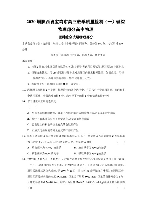 2020届陕西省宝鸡市高三教学质量检测(一)理综物理部分高中物理