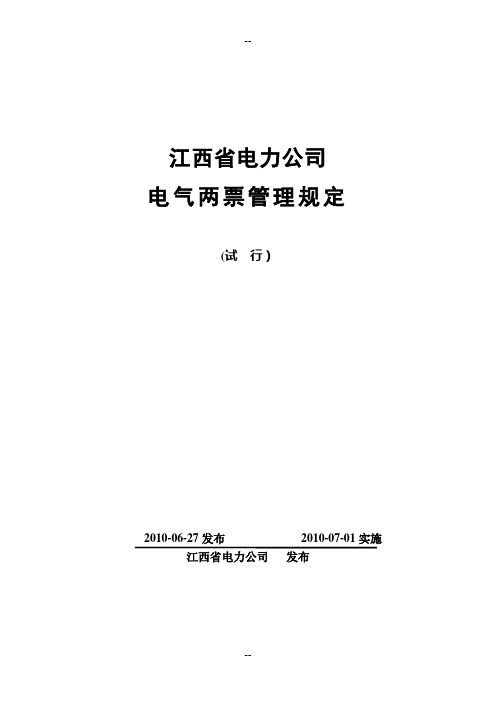 省电力公司电气两票管理规定(印刷