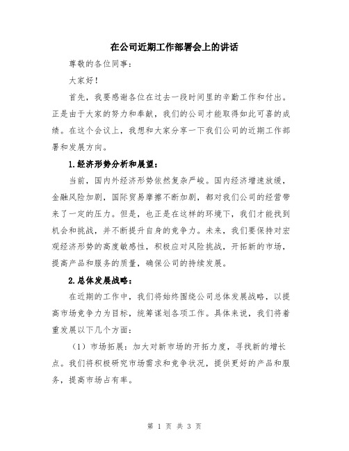 在公司近期工作部署会上的讲话