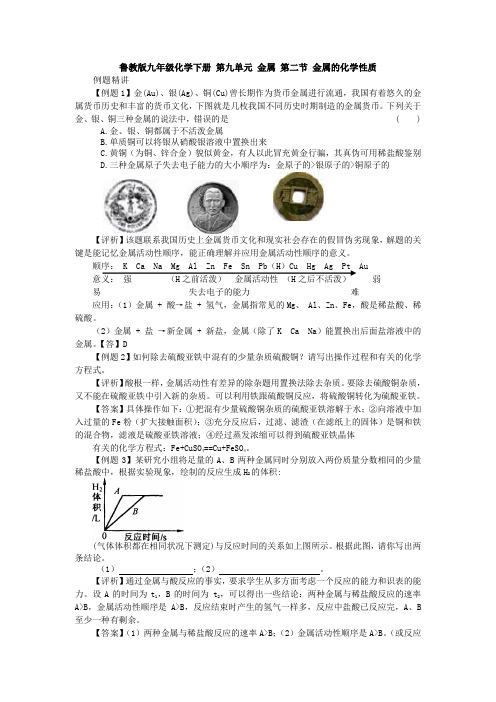 鲁教版九年级化学下册 第九单元 金属 第二节 金属的化学性质 课时达标练习(有答案)