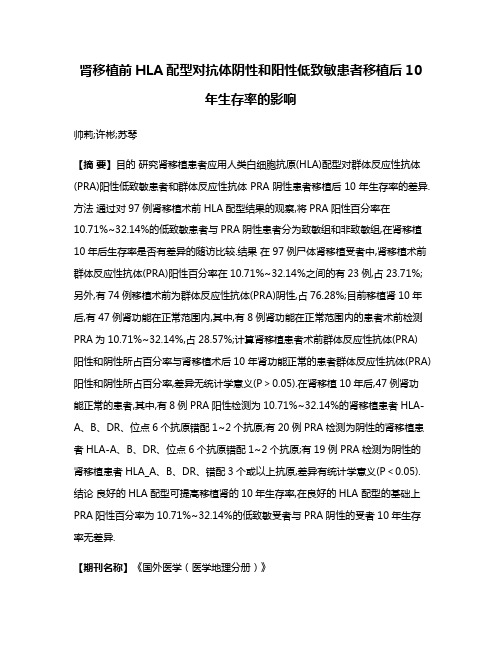 肾移植前HLA配型对抗体阴性和阳性低致敏患者移植后10年生存率的影响