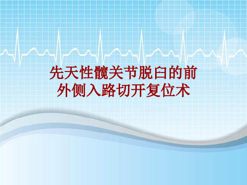 手术讲解模板：先天性髋关节脱臼的前外侧入路切开复位术