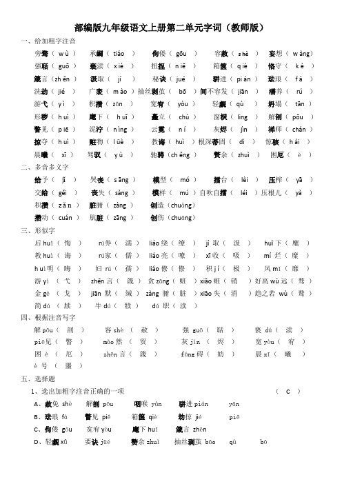 部编版九年级语文上册第二单元字词(教师版)