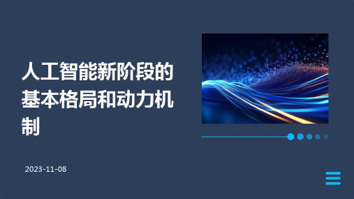 人工智能新阶段的基本格局和动力机制