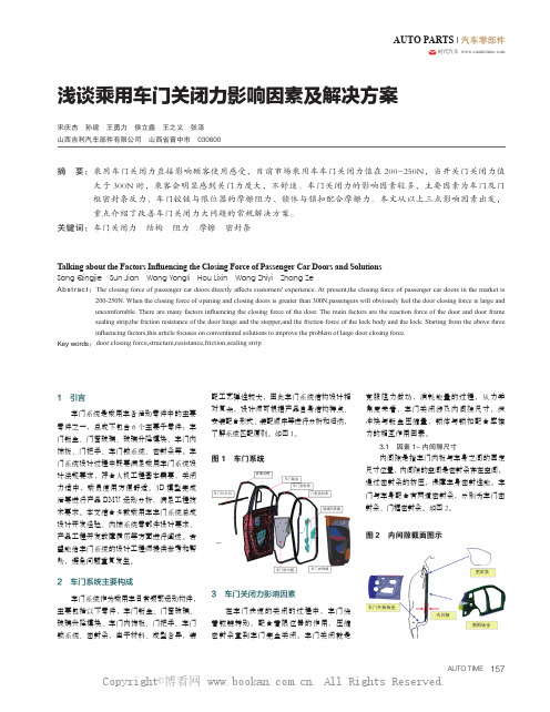 浅谈乘用车门关闭力影响因素及解决方案