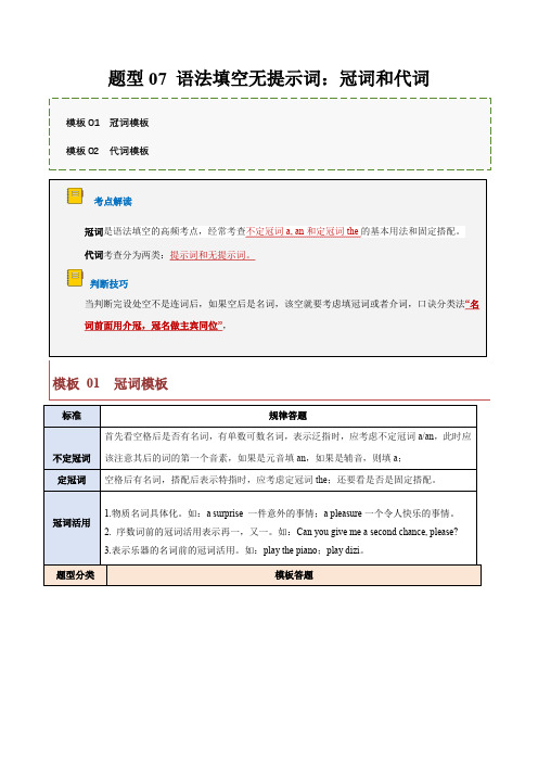 题型07语法填空无提示词冠词代词(答题模版与解题技巧)-2024年高考英语答题技巧与模板构建(原卷版