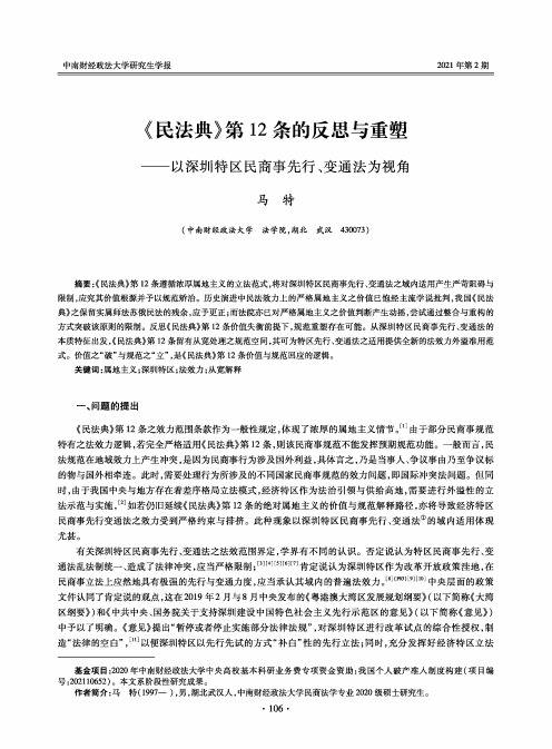 《民法典》第12条的反思与重塑——以深圳特区民商事先行、变通法为视角