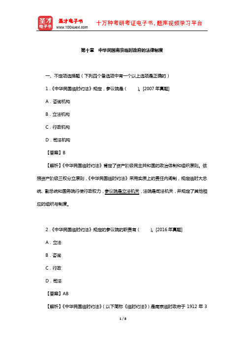 同等学力申硕《法学学科综合水平考试》过关必做习题集(中华民国南京临时政府的法律制度)