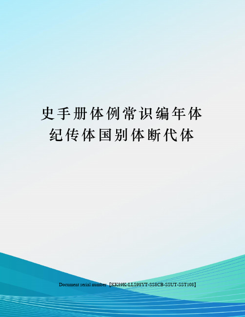 史手册体例常识编年体纪传体国别体断代体