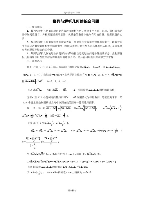 人教版数学高二-备课资料数列与解析几何的综合问题