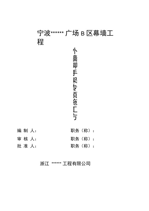 [浙江]幕墙工程外脚手架搭设施工方案