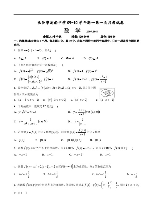 长沙市周南中学09-10学年高一第一次月考试卷及答案解析(原始打印版)