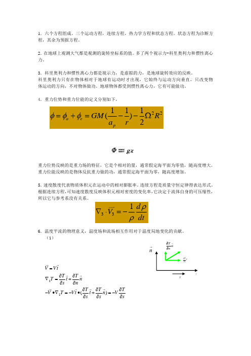 动力气象学第二章习题ALL