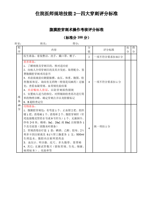 住院医师规培技能2—四大穿刺评分标准