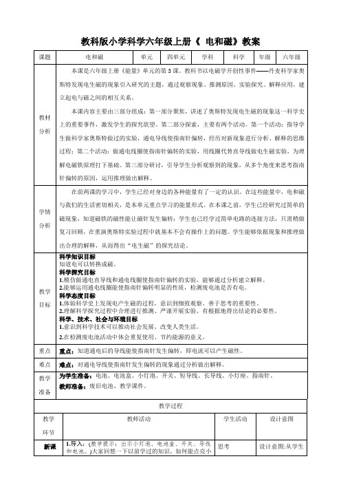 教科版小学科学六年级上册《 电和磁》教案