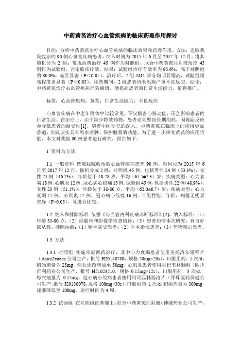 中药黄芪治疗心血管疾病的临床药理作用探讨
