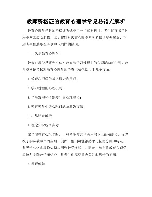 教师资格证的教育心理学常见易错点解析