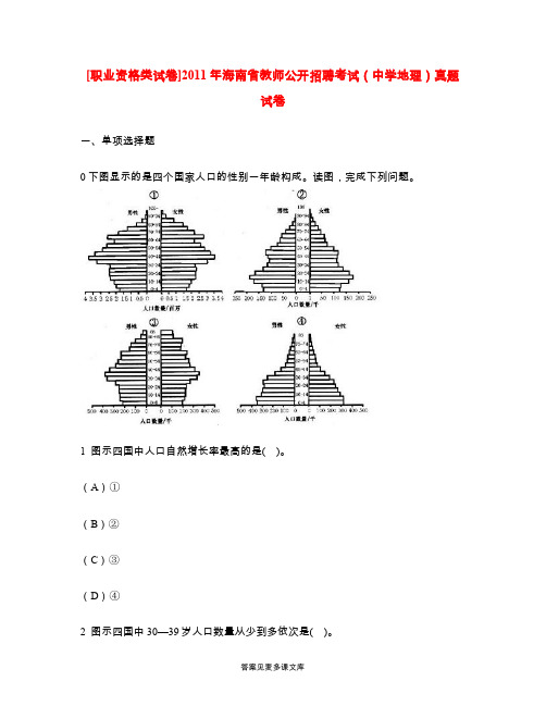 [职业资格类试卷]2011年海南省教师公开招聘考试(中学地理)真题试卷.doc