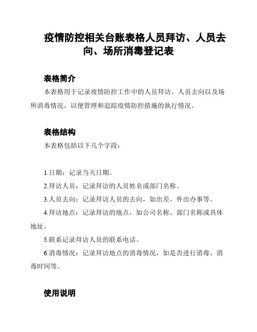 疫情防控相关台账表格人员拜访、人员去向、场所消毒登记表