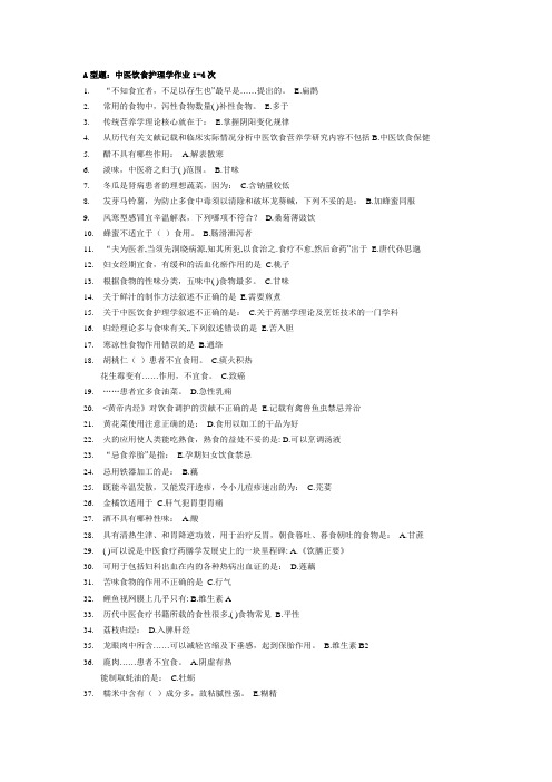 中医饮食护理学作业1-4