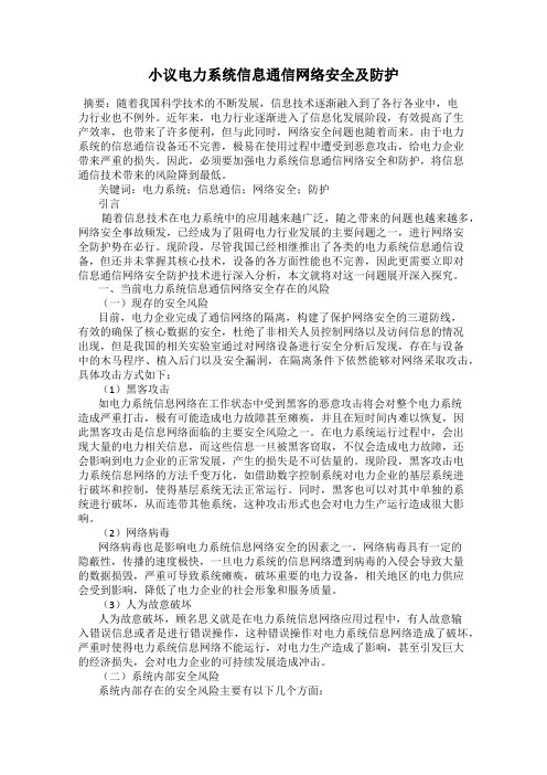 小议电力系统信息通信网络安全及防护