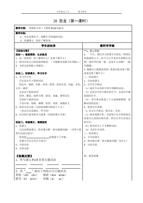 小学语文三下第七单元20 恐龙导学案