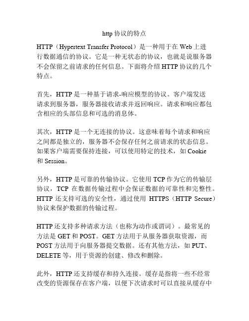 http协议的特点