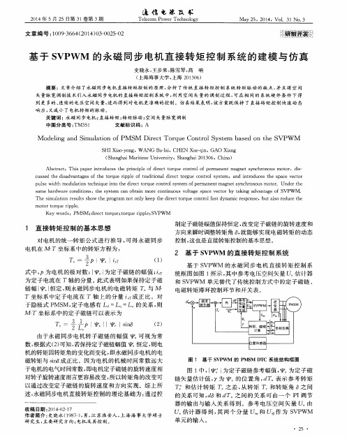 基于SVPWM的永磁同步电机直接转矩控制系统的建模与仿真