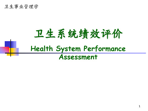 卫生系统绩效评价 ppt课件