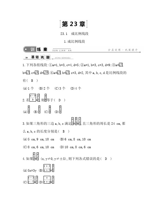 新华东师大版九上数学练习：成比例线段