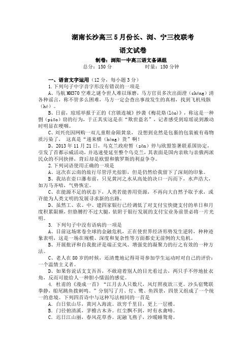 湖南省长沙三校高三5月份联考语文试卷(Word版,含答案)